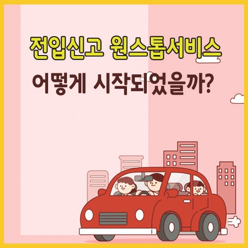  전입신고 원스톱서비스 어떻게 시작되었을까?
