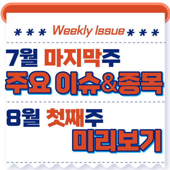  주간주식시황 - 7월 마지막주(현대차LG전자 최대매출달성,에코프로(비엠)2차전지 관련주 급등후조정 )시황 및 8월 첫째주 주식 종목 전망 미리보기