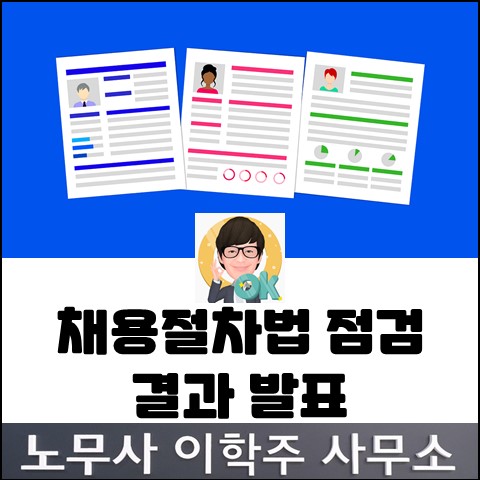 고용노동부 채용절차법 점검 결과 발표 (고양시 노무사, 고양노무사)