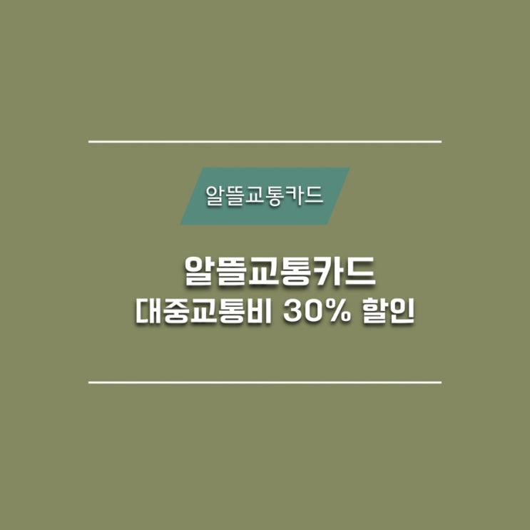  알뜰교통카드로 대중교통비 30% 이상 할인받는법 ! 카드별 혜택 비교