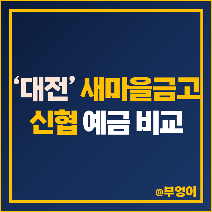 대전 새마을금고 정기예금 특판 이자, 신협 금리 비교 추천 대전 새마을금고 정기예금 특판 이자, 신협 금리 비교 추천