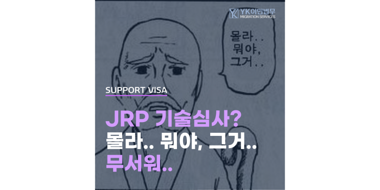  JRP, OSAP, MSA! 호주 기술심사란 무엇인가?