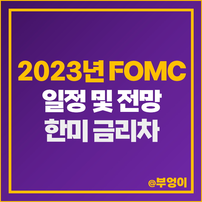 미국 fomc 일정, 7월 FOMC 인상 전망, 금리 발표 시간, 한미 금리차