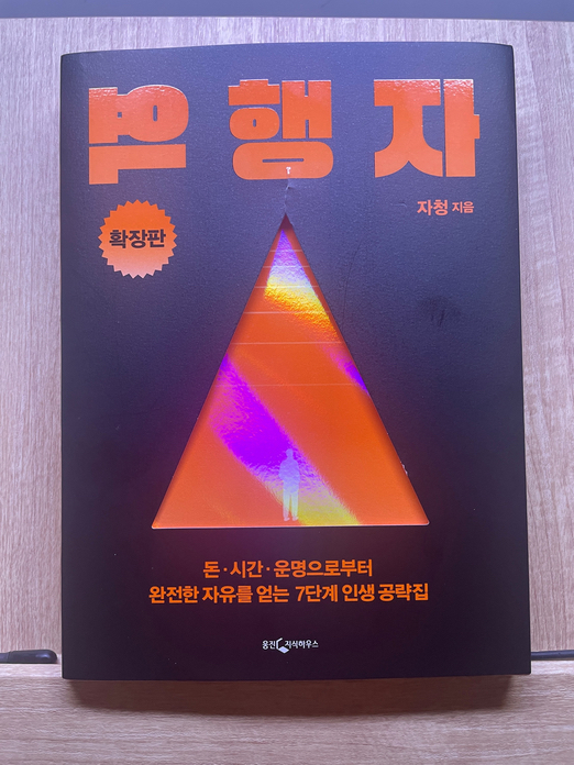  자청, 역행자(확장판) 베스트셀러 자기계발서!