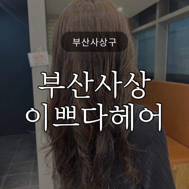 기분전환에는 미용실 / 사상 이쁘다헤어 / 긴머리 염색 / 협찬X