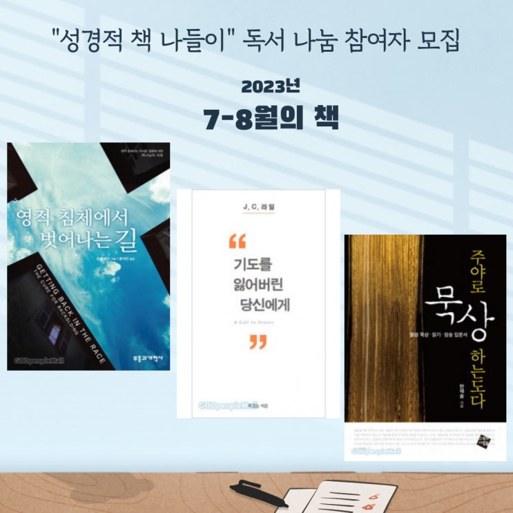  [모집] 2023년, 7-8월 성경적 책 나들이_영적 침체를 회복하는 여름 보내기!