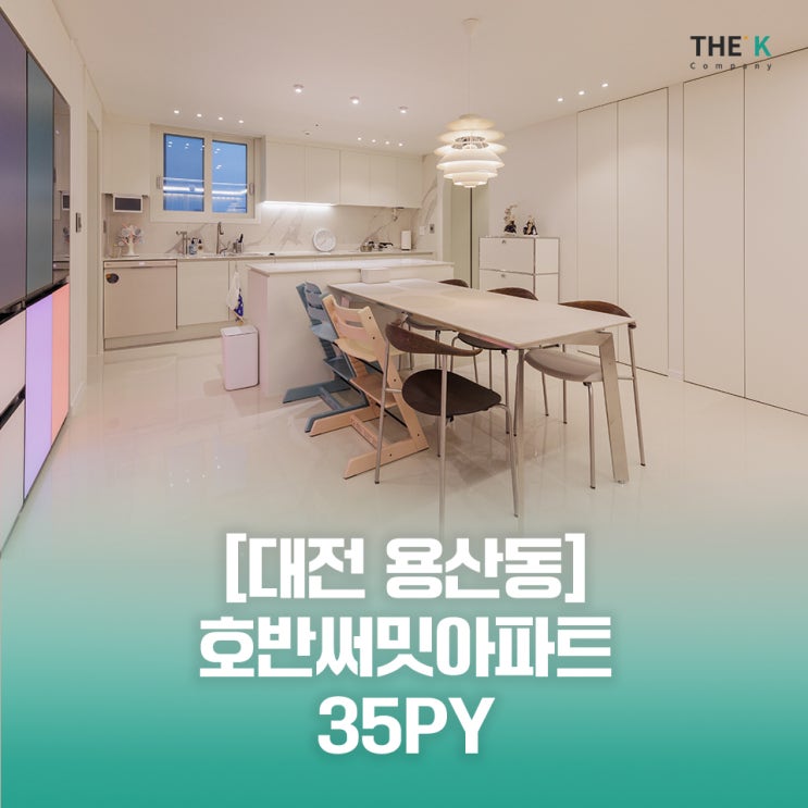  대전 용산동 인테리어, 관평동, 송강동 아파트 인테리어 전문적으로 호반써밋 유성 그랜드 파크