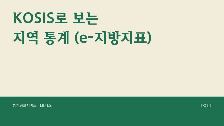  [통계정보서비스] KOSIS로 보는 지역통계(e-지방지표)