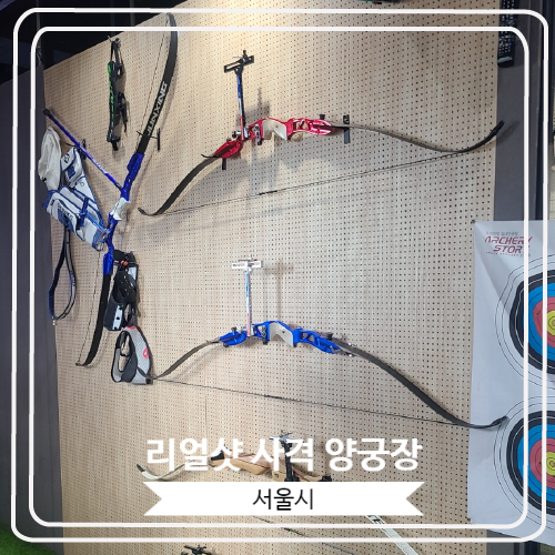  [리얼샷 사격 양궁장] 홍대 이색 체험