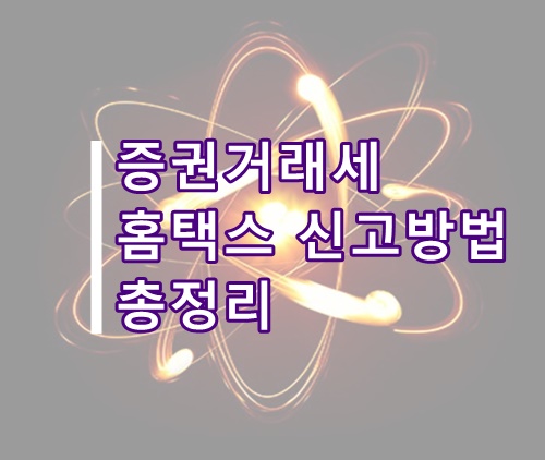  증권거래세 홈택스 신고방법 총정리