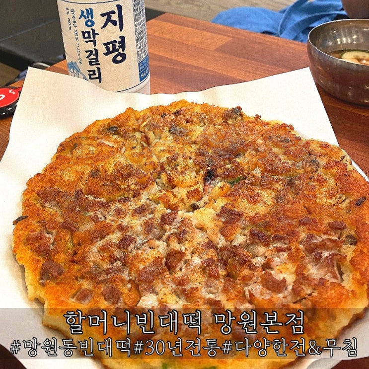  망원동 30년 전통 겉바속촉 빈대떡 맛집 할머니빈대떡 망원본점