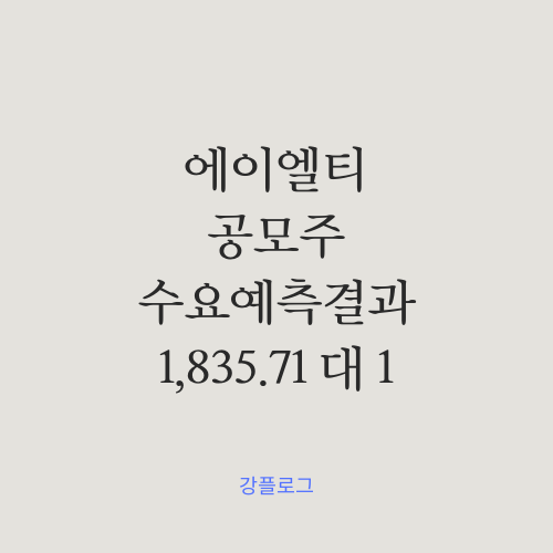  [공모가 확정] 에이엘티 공모가 수요예측 결과