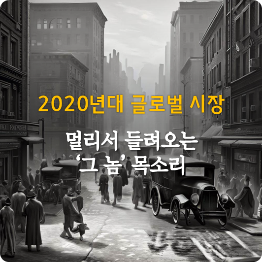  당신 앞에 놓여진 시장은 ‘큰 놈’이다  (주식/부동산 시장 전망에 대한 기술적 분석의 요건)