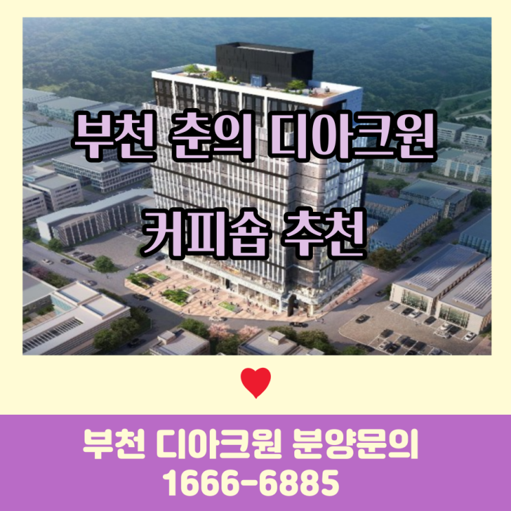  부천 춘의 디아크원 커피숍 추천