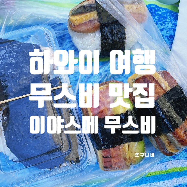  미국 하와이 여행 - 무스비 맛집, 이야스메 무스비 카페