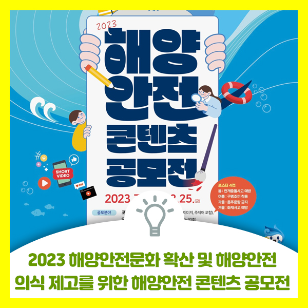  2023 해양안전문화 확산 및 해양안전의식 제고를 위한 해양안전 콘텐츠 공모전 안내드려요