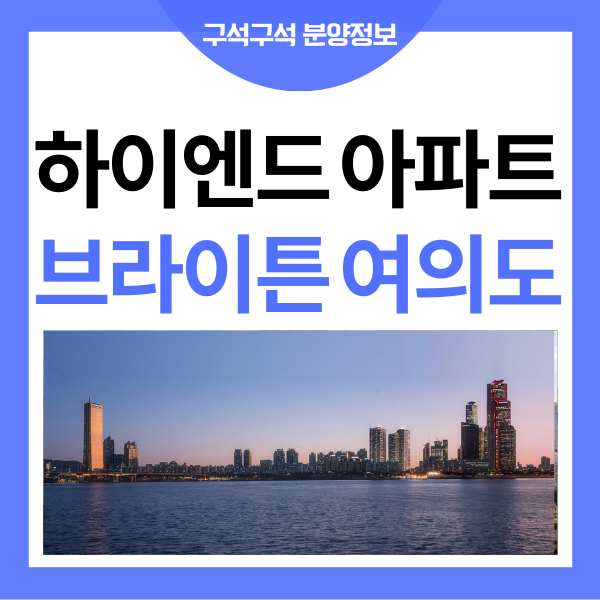 브라이튼 여의도 아파트 오피스텔 재건축 정보