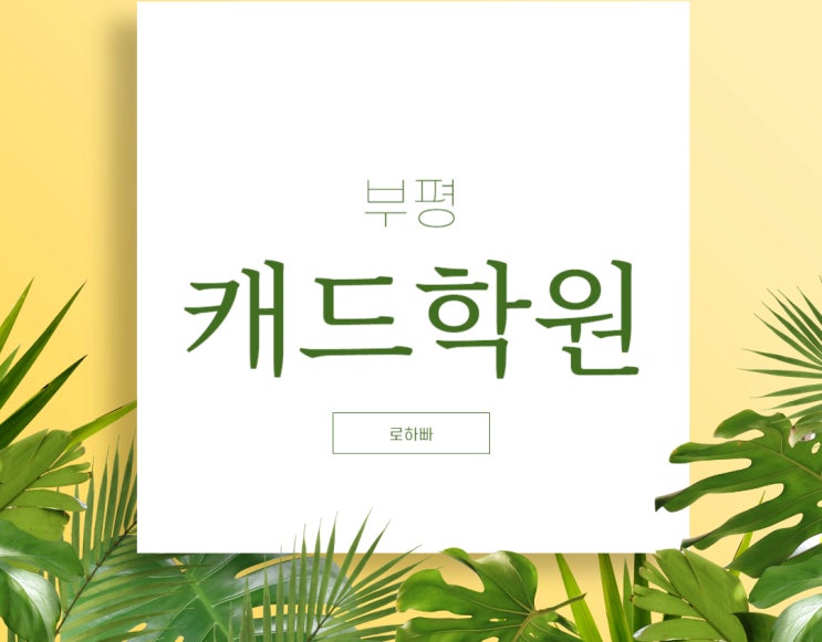  부평캐드학원 : 오토캐드 배우기^^