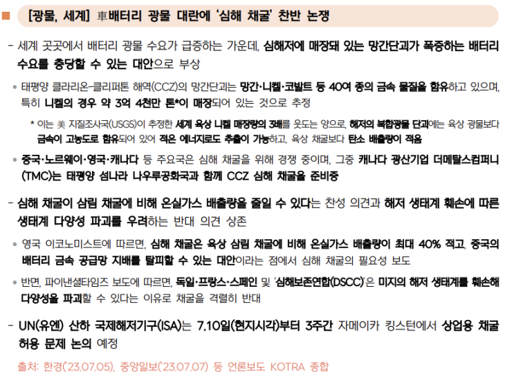 배터리 광물 심해 채굴 논쟁. 배터리 광물 심해 채굴 논쟁.