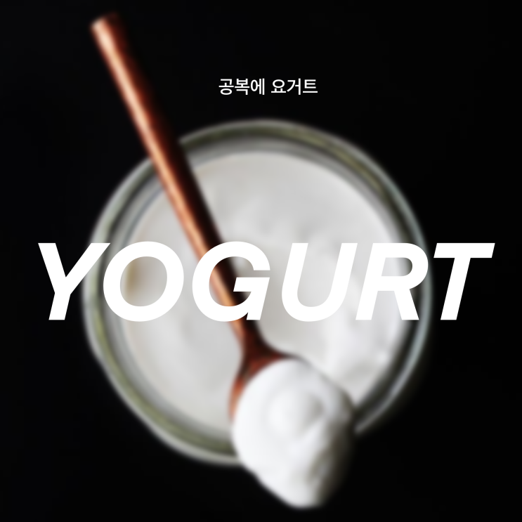  공복에 요거트는 괜찮을까? 이런 분들은 안돼요!