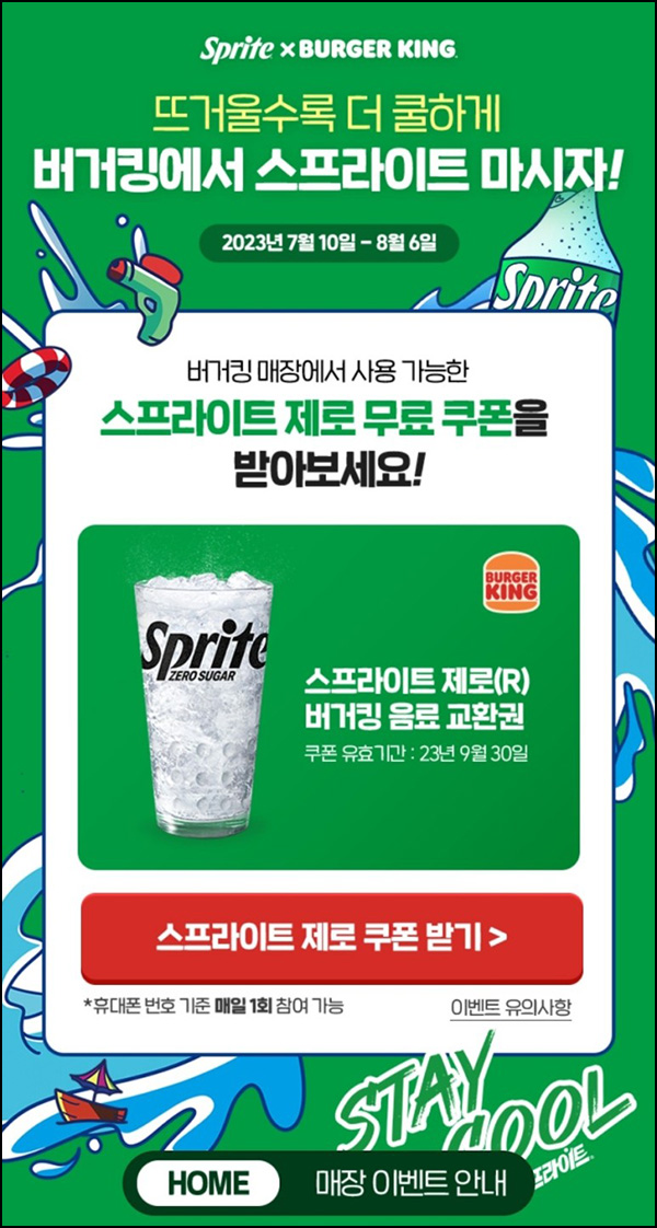 버거킹 x 스프라이트 제로 무료쿠폰(선착순)~08.06 버거킹 x 스프라이트 제로 무료쿠폰(선착순)~08.06