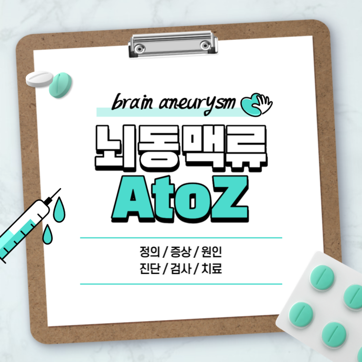  뇌동맥류 A to Z 【#증상 #원인 #진단 #검사 #치료 #전조증상 #예방 #관리 #음식 #완치 #비파열성 #코일색전술】