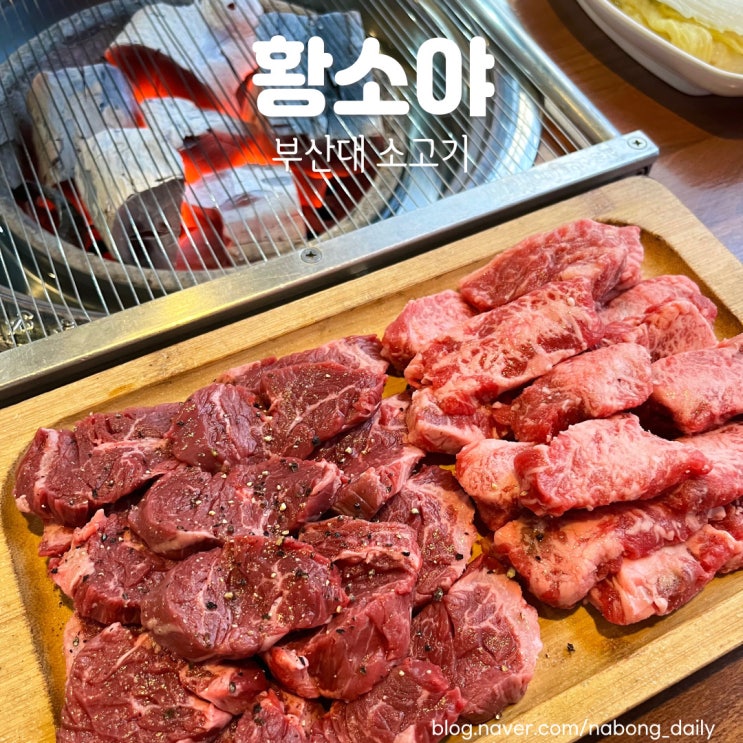  부산대 소고기 황소야 부산대가성비맛집은 여기