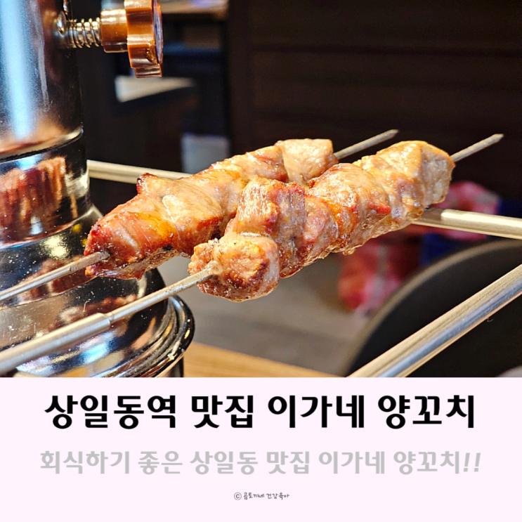 회식하기 좋은 상일동역 맛집 이가네 양꼬치 회식하기 좋은 상일동역 맛집 이가네 양꼬치