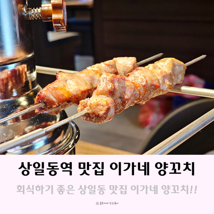 회식하기 좋은 상일동역 맛집 이가네 양꼬치