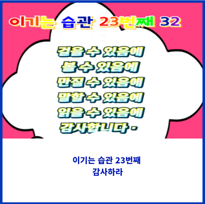  이기는 습관 23번째 습관