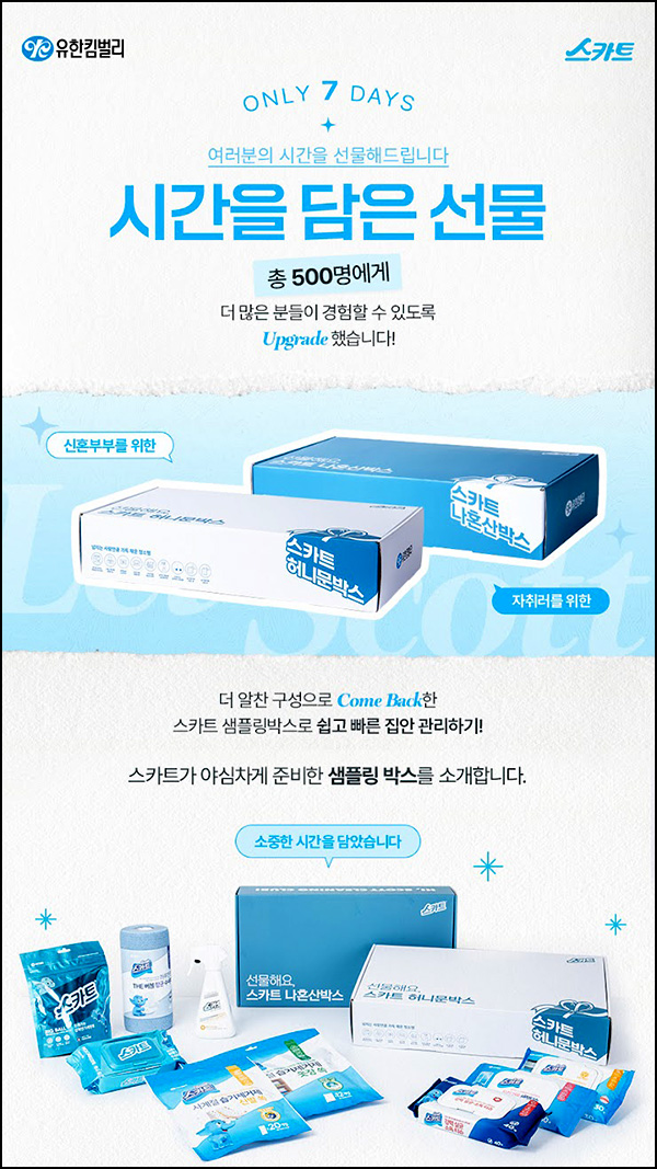 크리넥스 시간을 담은 선물 이벤트(스카트체험팩 500명)추첨 크리넥스 시간을 담은 선물 이벤트(스카트체험팩 500명)추첨