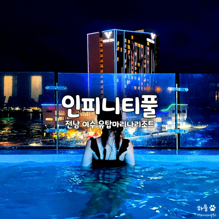 여수 유탑마리나리조트 호텔 인피니티풀 오션뷰 수영장 2부, 사우나 찜질방 후기