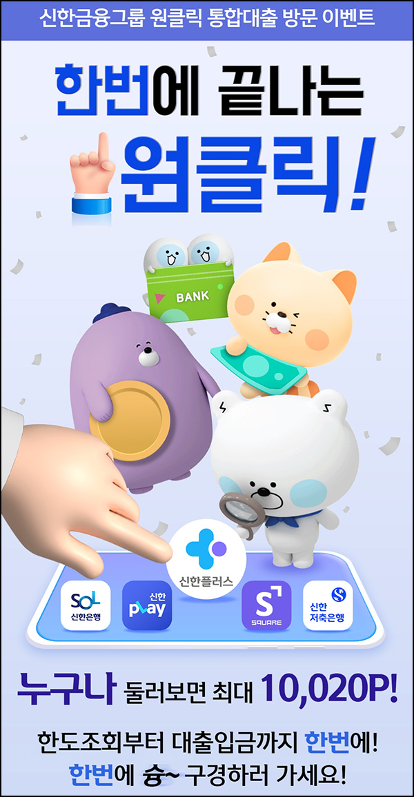 신한플러스 원클릭통합대출 방문 이벤트(20p 전원+1만p 200명)추첨 신한플러스 원클릭통합대출 방문 이벤트(20p 전원+1만p 200명)추첨