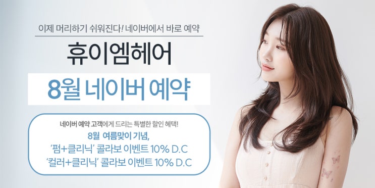  2023년 8월 휴이엠헤어 SS 콜라보 메뉴 10% 할인 이벤트