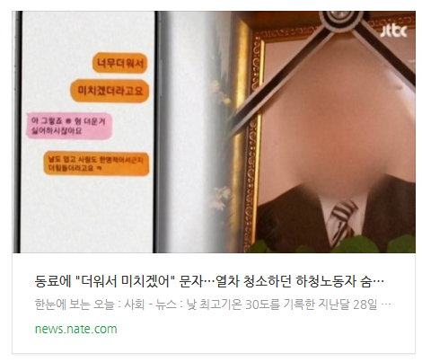 [뉴스] 동료에 "더워서 미치겠어" 문자···열차 청소하던 하청노동자 숨져