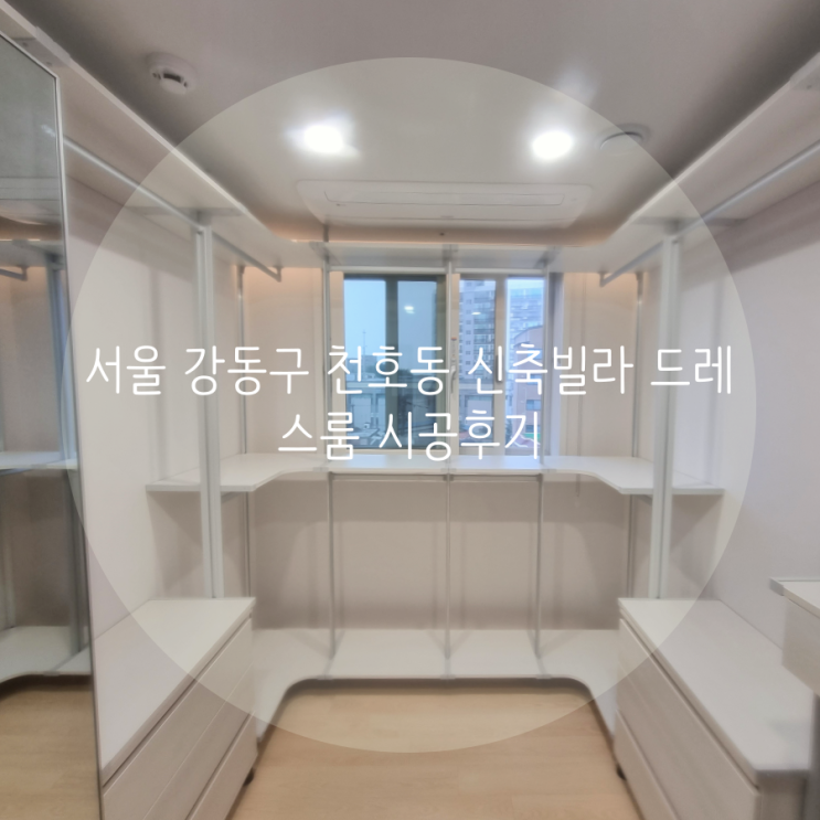  서울 드레스룸 강동구 천호동 신축빌라 입주 전 드레스룸 업그레이드 했어요^^
