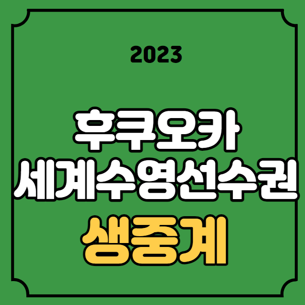 우하람 <b>다이빙</b> 경기일정... 100m 200m 예선 대한민국 <b>대표팀</b> 명단
