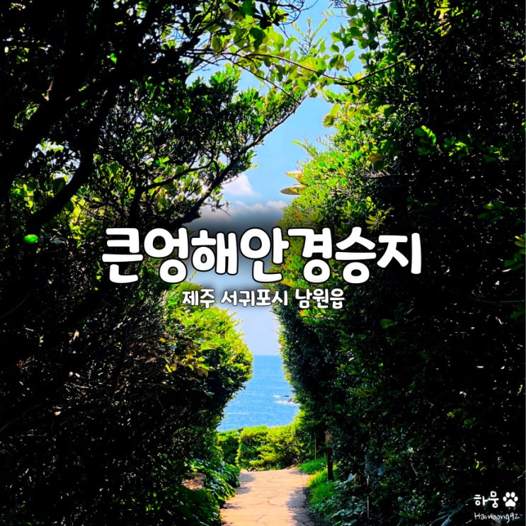  제주도 서귀포 남원 큰엉해안경승지 한반도 포토존 위치, 주차