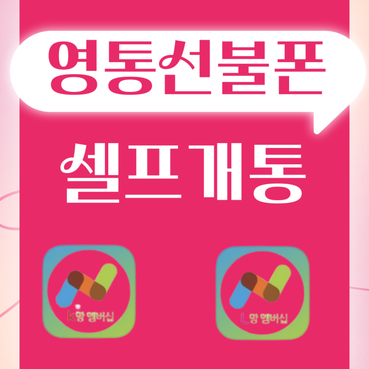  영통선불폰 셀프개통하는거 하나하나 알려드려요!