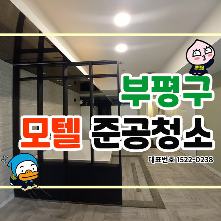  부평구모텔준공청소 (부평동,십정동,산곡동,청천동,삼산동,갈산동) 리모델링청소 인테리어청소 각종 오염을 박멸하여 쾌적하고 아늑한 공간으로 크린리더가 클리닝한 찐후기! -마지막편-