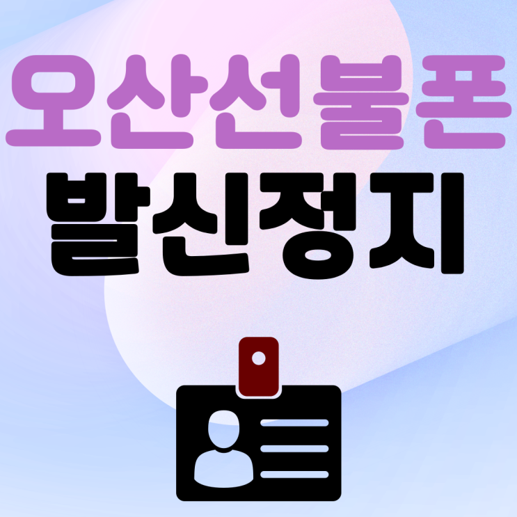  오산선불폰 lg발신정지중에도 내이름개통하려면