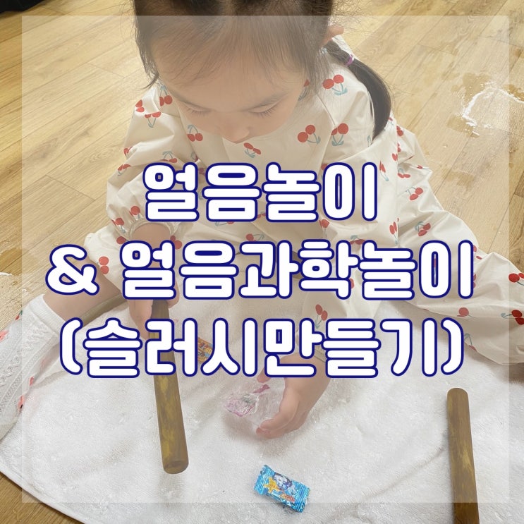  31개월 문화센터 제니오 스토리 “만져보아요” /엄마표놀이로 할 수 있는 얼음놀이 과학놀이
