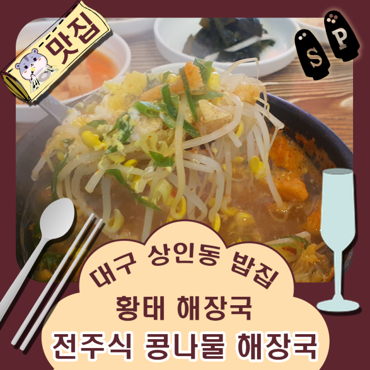  대구 상인동 밥집 황태 해장국이 좋았던 전주 콩나물 해장국집 후기.