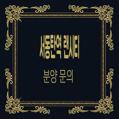  서동탄역 랜시티 센토피아 민간임대아파트 타입별 공급가 잔여세대 홍보관 위치 문의