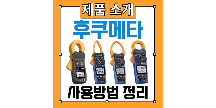 히오키 후쿠메타 사용법 - 누설 전류 측정, 도통 체크, 전류 전압 저항 다이오드 측정기