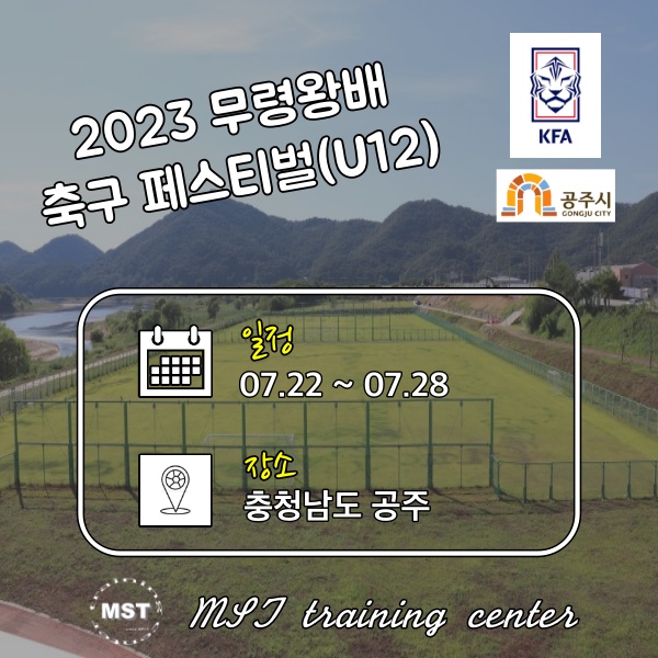 2023 무령왕배 축구 페스티벌