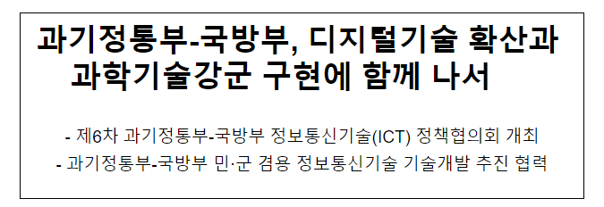 과기정통부-국방부, 디지털기술 확산과 과학기술강군 구현에 함께 나서 과기정통부-국방부, 디지털기술 확산과 과학기술강군 구현에 함께 나서