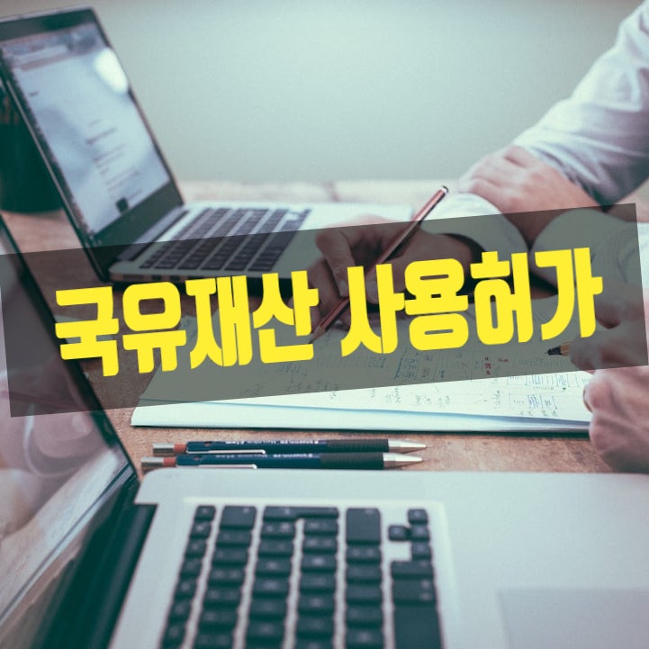  국유재산 사용허가 갱신, 철회와 취소! 갈등 해소 방안은 없는가?