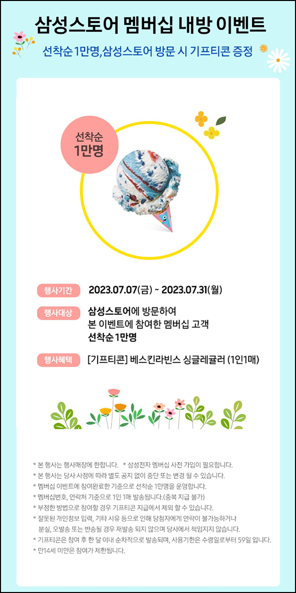 삼성스토어 멤버십 내방이벤트(배스킨 1만명)선착순 삼성스토어 멤버십 내방이벤트(배스킨 1만명)선착순
