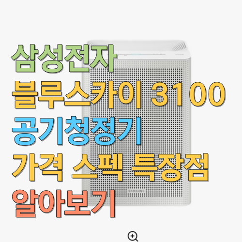  삼성전자 블루스카이 3100 (33.1 ) 공기청정기 가격 스펙 특장점 알아보기